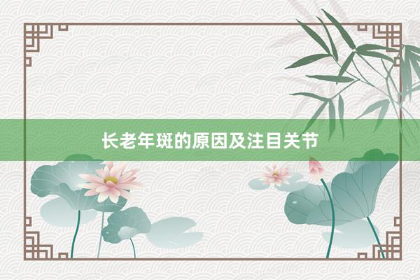 长老年斑的原因及注目关节