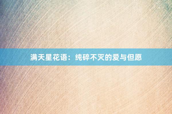 满天星花语：纯碎不灭的爱与但愿
